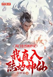 满门忠烈被抄家,我直入陆地神仙