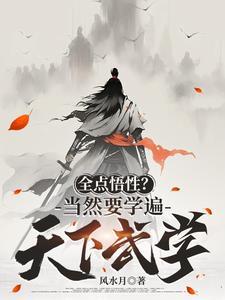 全点悟性?当然要学遍天下武学