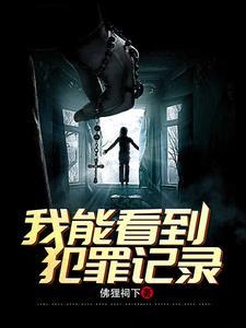 刑侦:我能看到犯罪记录