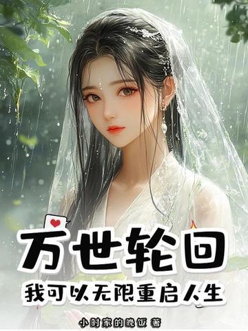 万世轮回:我可以无限重启人生!