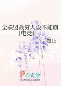 全联盟最穷人设不能崩[电竞]