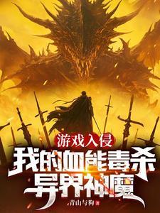 游戏入侵:我的血能毒杀异界神魔
