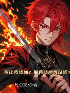 一口蛇肉入魔道,禁欲魔女求双修